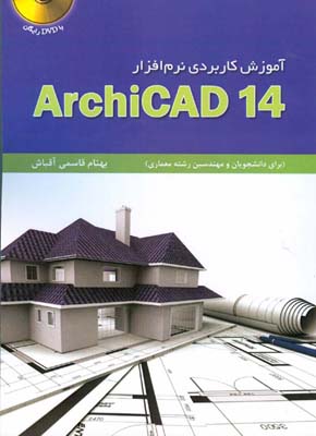 ‏‫آموزش کاربردی نرم‌افزار ArchiCAD 14‬‬‬